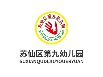 蘇仙區第九幼兒園