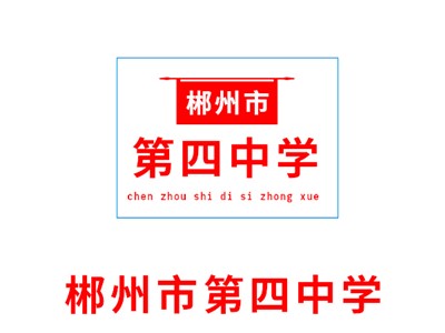 市四中學教學環境