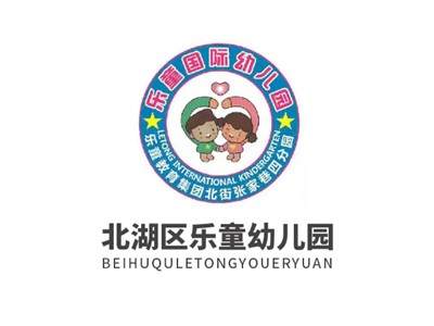 樂(lè)童國(guó)際幼兒園教學(xué)環(huán)境