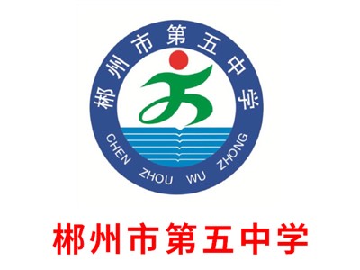 郴州市第五中學教學環境