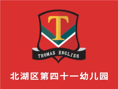 北湖區第四十一幼兒園教學環境