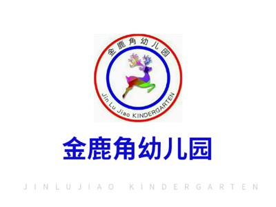 郴州市蘇仙區金鹿角幼兒園教學環境