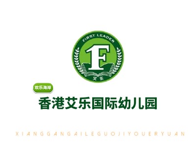 歡樂海岸艾樂幼兒園師生風采