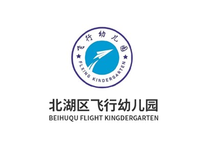 郴州市北湖區飛行幼兒園教學環境