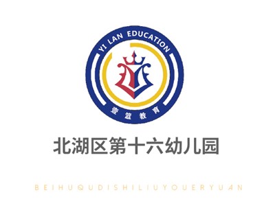 北湖區第十六幼兒園教學環境