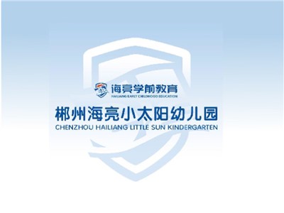 郴州海亮小太陽(yáng)幼兒園教學(xué)環(huán)境