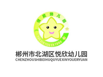 郴州市北湖區悅欣幼兒園師生風采