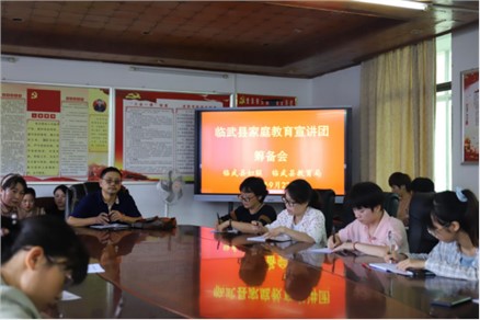 臨武：召開家庭教育宣講團籌備會