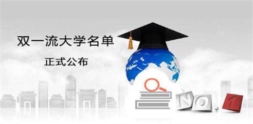 2021年雙一流高校名單發布
