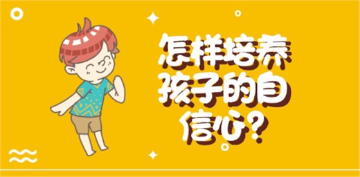 從小培養孩子的自信心