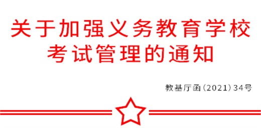 教育部辦公廳關(guān)于加強(qiáng)義務(wù)教育學(xué)校 考試管理的通知