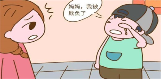 自家孩子在學校被人欺負了，家長怎么辦？