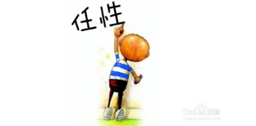 孩子太任性怎么辦？