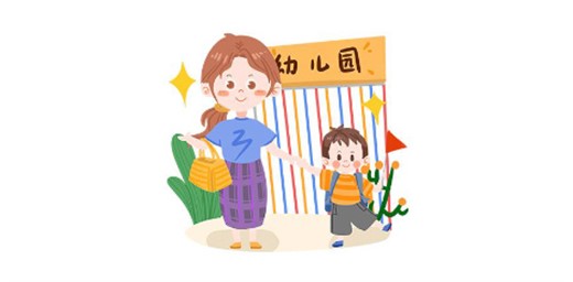 如何為孩子選擇合適的幼兒園？
