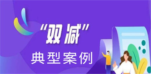 推廣學校落實“雙減” 典型案例