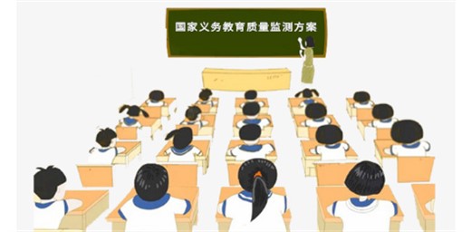 教育部關于印發(fā)《國家義務教育質量監(jiān)測方案 （2021年修訂版）》的通知
