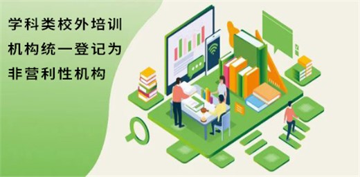 三部門印發通知部署<學科類校外培訓機構統一登記為非營利性機構>