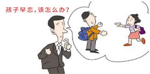 如果你孩子早戀怎么辦才好？