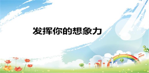 如何培養孩子豐富的想象力