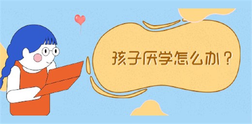 孩子厭學(xué)原因有哪些？