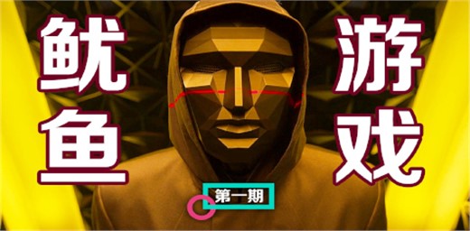 魷魚游戲適合孩子看嗎？