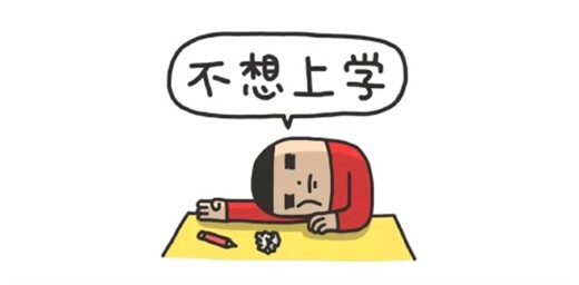 孩子學習不好怎么辦