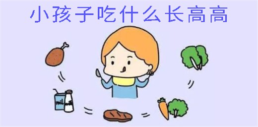 小孩子吃什么能長高個子