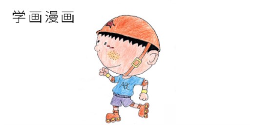 孩子學漫畫的好處