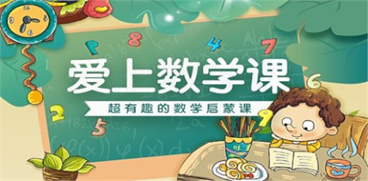如何讓孩子愛上數(shù)學
