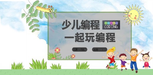 小孩學編程課程有必要嗎