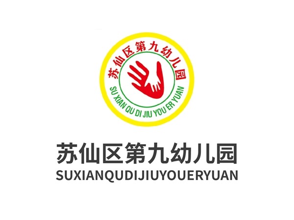 蘇仙區第九幼兒園