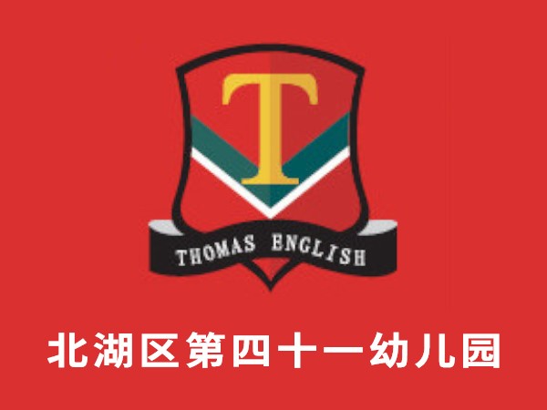 北湖區第四十一幼兒園