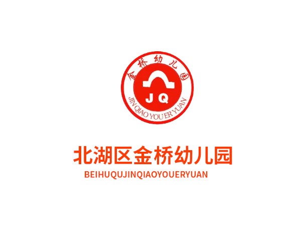 郴州市北湖區金橋幼兒園