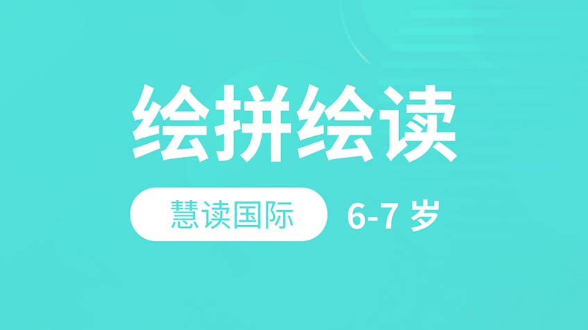 繪拼繪讀-慧讀國際