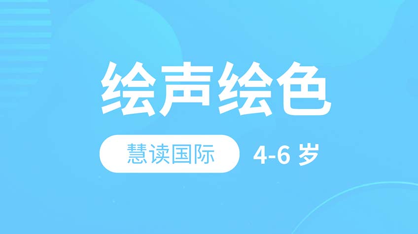 繪聲繪色-慧讀國際