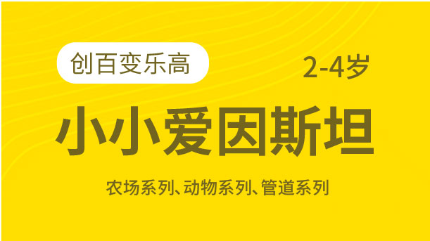 小小愛因斯坦-創百變樂高