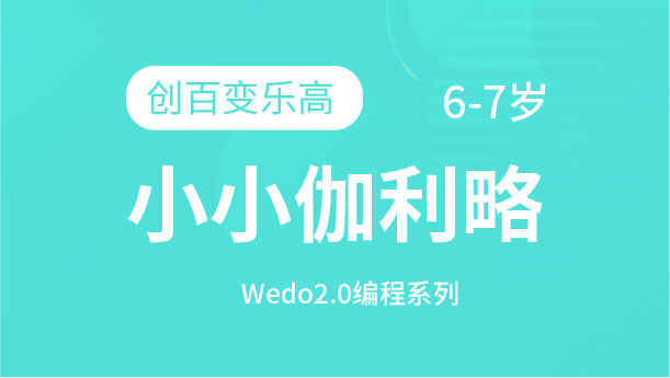 小小伽利略-創百變樂高