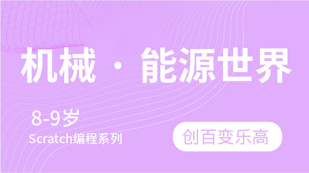 機械能源世界-創百變樂高