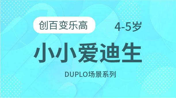 小小愛迪生-創百變樂高