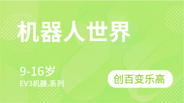 機器人世界-創百變樂高