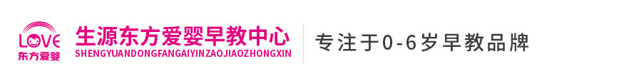 東方愛嬰早教中心(生源時代校區)