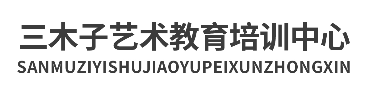 三木子藝術教育培訓中心