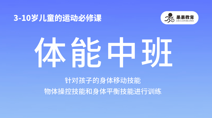 體能中班-果果運動館