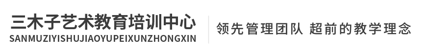 三木子藝術教育培訓中心