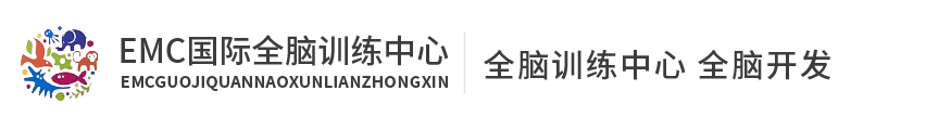 EMC國際全腦訓練中心