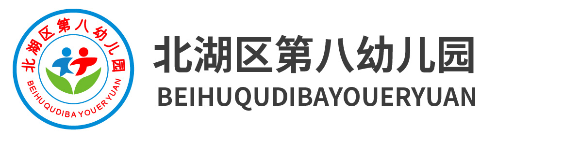郴州市北湖區第八幼兒園