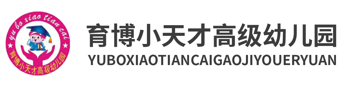 育博小天才高級(jí)幼兒園