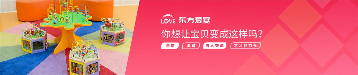 東方愛嬰早教中心(生源時代校區)