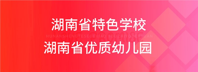 郴州市北湖區第八幼兒園