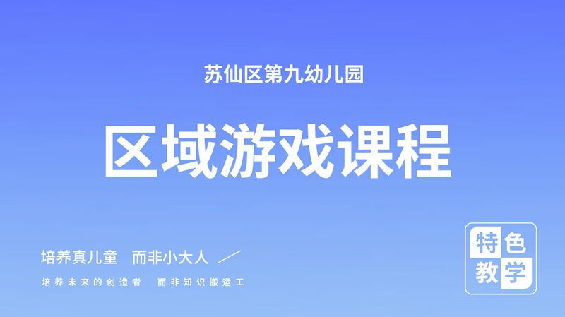 區域游戲課程-第九幼兒園